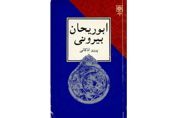 کتاب ابوریحان بیرونی📚 نسخه کامل ✅