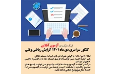 آزمون آنلاین کنکور سراسری دی ماه 1401  گرایش ریاضی وفنی