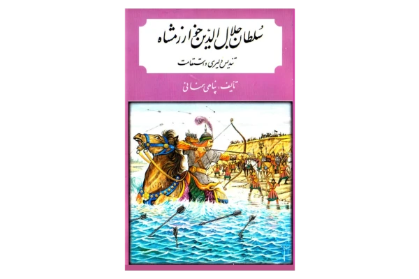 کتاب سلطان جلال الدّین خوارزمشاه📚 نسخه کامل ✅