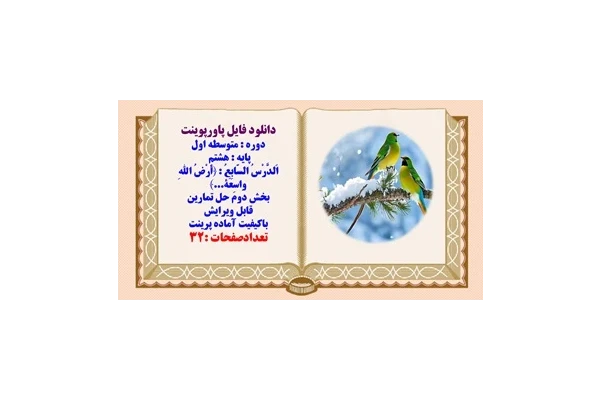 پاورپوینت پایه هشتم  اَلدَّرْسُ السّابِعُ  أَرْضُ اللهِ واسِعَة بخش دوم حل تمرینات