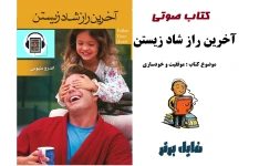 کتاب صوتی آخرین راز شاد زیستن