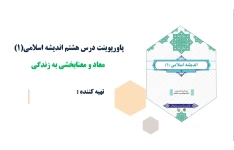 پاورپوینت درس هشتم اندیشه اسلامی(1) معاد و معنابخشی به زندگی