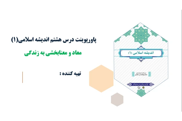 پاورپوینت درس هشتم اندیشه اسلامی(1) معاد و معنابخشی به زندگی