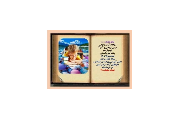 سؤالات آزمون نهایی  درس: ریاضی و آمار2 پایه یازدهم رشته علوم انسانی  تعدادسوالات 18