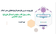 پاورپوینت درس پانزدهم تاریخ تحلیلی صدر اسلام رحلت رسول الله ، سقيفه و استدلال علی(ع) درباره جانشینی