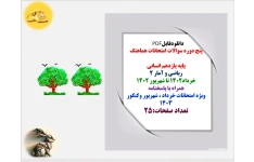 پنج دوره سوالات امتحانات هماهنگ پایه یازدهم انسانی ریاضی و آمار 2 خرداد1402 تا شهریور 1402 همراه با پاسخنامه