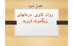 پاورپوینت فصل دوم درمانهاي روان كاوي زيگموند فرويد کتاب نظریه های روان درمانی پروچاسکا و نورکراس