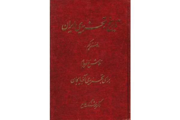 کتاب تاریخ تجزیه ی ایران جلد اول 📚 نسخه کامل ✅