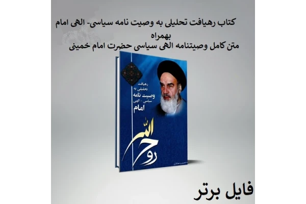 کتاب رهیافت تحلیلی به وصیت نامه سیاسی- الهی امام خمینی pdf