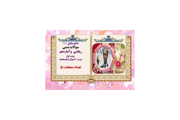 سوالات تستی ریاضی  وآماردهم  نوبت اول بیست 20سوال با پاسخنامه