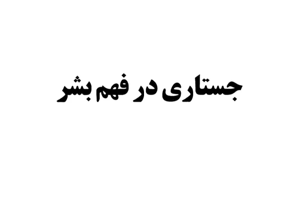 کتاب جستاری در فهم بشر جان لاک pdf
