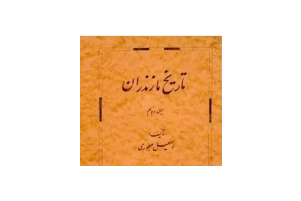 pdf تاریخ مازندران ( جلد دوم) اسماعیل مهجوری