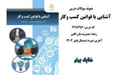 نمونه سوالات درس آشنایی با قوانین کسب کار / آخرین دوره نیمسال پاییز 1402