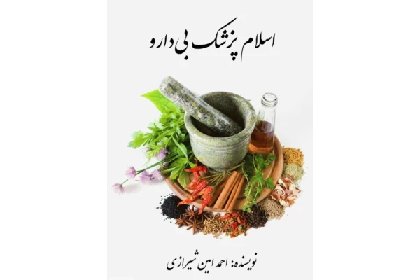 اسلام پزشک بی دارو