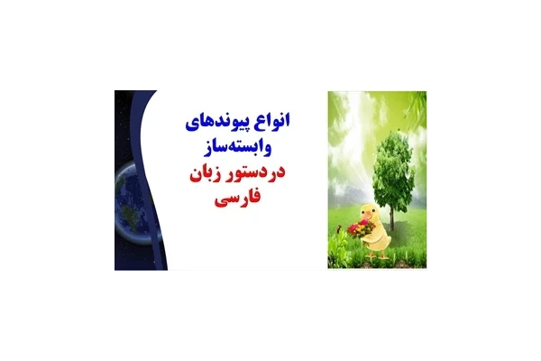 انواع پیوندهای وابسته‌ساز دردستور زبان فارسی