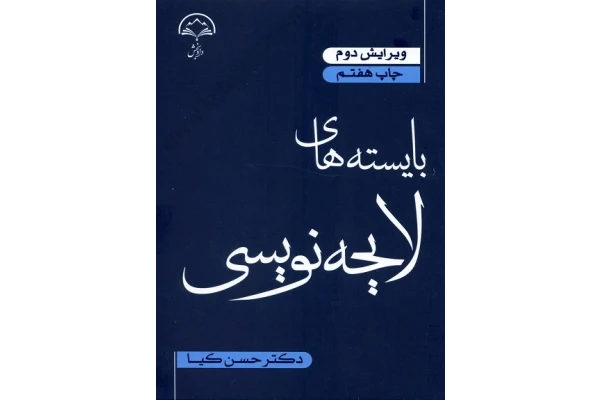بایسته های لایحه نویسی – حسن کیا