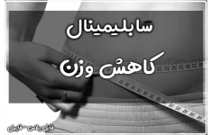 سابلیمینال کاهش وزن