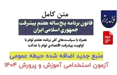 قانون برنامه پنجساله هفتم پیشرفت کشور (فصل 19)