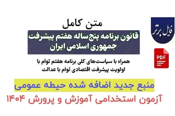قانون برنامه پنجساله هفتم پیشرفت کشور (فصل 19)