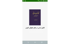 قانون مدنی در نظم حقوقی کنونی برای اندروید