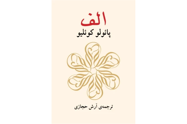 کتاب الف 📖 نسخه کامل ✅