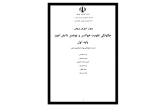 آموزش پژوهی : چگونگی تقویت خواندن و نوشتن دانش آموز پایه اول