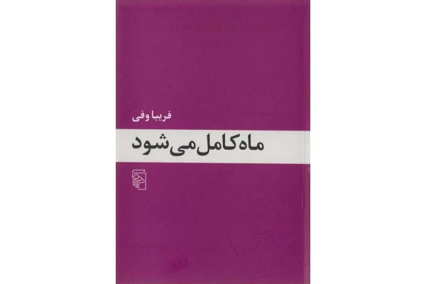 کتاب ماه کامل میشود - فریبا وفی 📕 نسخه کامل ✅