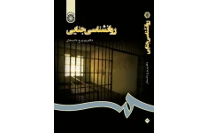 کتاب کامل روانشناسی جنایی پریرخ دادستان