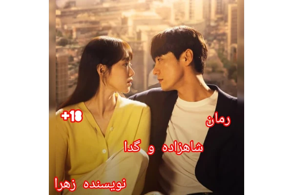رمان عاشقانه شاهزاده و گدا / نویسنده زهرا / بدون سانسور/ نسخه کامل