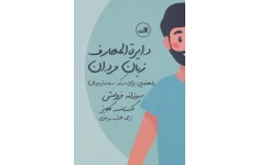 کتاب دایرة المعارف زبان مردان