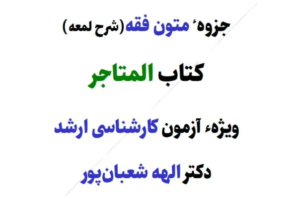 PDF  جزوه متون فقه(شرح لمعه) کتاب المتاجر ویژه آزمون ارشد حقوق و وکالت و...دکتر الهه شعبانپور