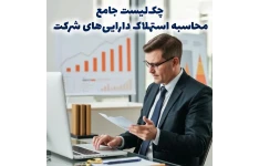 چک‌لیست جامع محاسبه استهلاک دارایی‌های شرکت