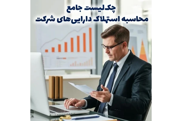 چک‌لیست جامع محاسبه استهلاک دارایی‌های شرکت