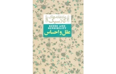فایل صوتی عقل و احساس/ جین آستین