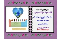 نمونه سوالات مفهومی شیمی دهم سال 1404 ازفصل اول تا فصل سوم پاسخنامه تشریحی
