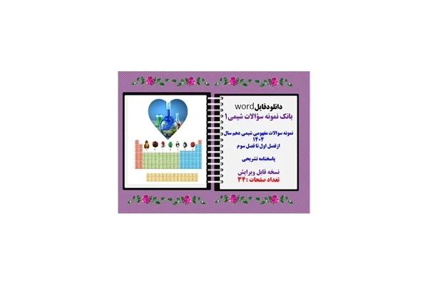 نمونه سوالات مفهومی شیمی دهم سال 1404 ازفصل اول تا فصل سوم پاسخنامه تشریحی