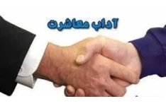 تحقیق کامل آداب معاشرت