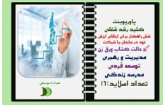 پاورپوینت شش راهکار برای ارتقای ارزش خود در سازمان یا شرکت حالت کتاب ورق زن