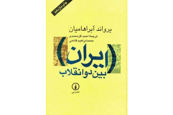 کتاب ایران بین دو انقلاب📚 نسخه کامل ✅