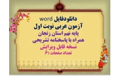 دانلودفایل word آزمون عربی نوبت اول پایه نهم استان زنجان همراه با پاسخنامه تشریحی نسخه قابل ویرایش تعداد صفحات :6