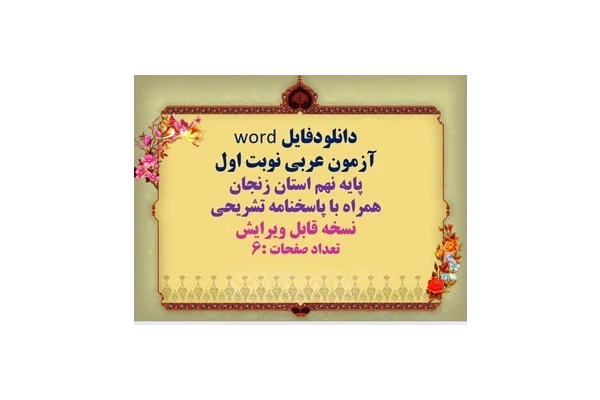 دانلودفایل word آزمون عربی نوبت اول پایه نهم استان زنجان همراه با پاسخنامه تشریحی نسخه قابل ویرایش تعداد صفحات :6