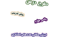 طرح درس و روش تدریس ریاضی چهارم، فصل5: ارزش مکانی عددهای اعشاری