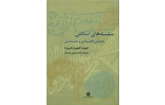کتاب سلسله‌ های اسلامی 📚 نسخه کامل ✅