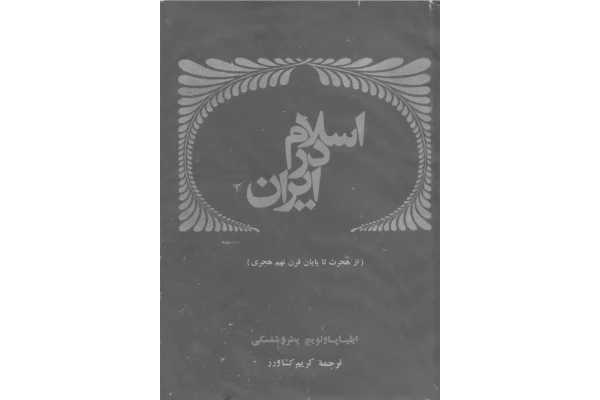 کتاب اسلام در ایران از هجرت تا پایان قرن نهم هجری