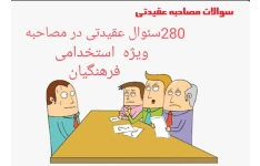 PDF مجموعه 280 پرسش کامل مذهبی ،عقیدتی و سیاسی مصاحبه فرهنگیان