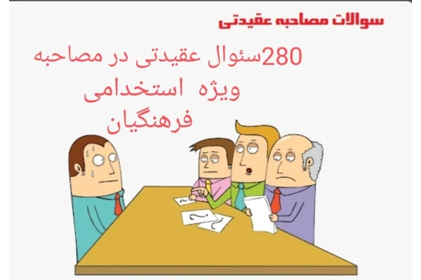 PDF مجموعه 280 پرسش کامل مذهبی ،عقیدتی و سیاسی مصاحبه فرهنگیان