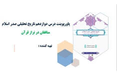 پاورپوینت درس دوازدهم تاریخ تحلیلی صدر اسلام منافقان در تراز قرآن