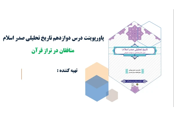 پاورپوینت درس دوازدهم تاریخ تحلیلی صدر اسلام منافقان در تراز قرآن