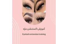 جزوه آموزش کاشت مژه (اکستنشن مژه) صفر تا صد