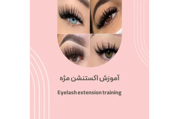 جزوه آموزش کاشت مژه (اکستنشن مژه) صفر تا صد